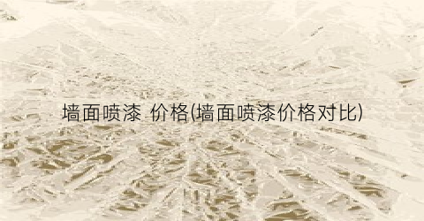 墙面喷漆 价格(墙面喷漆价格对比)